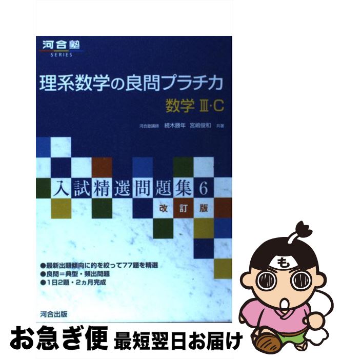 【中古】 理系数学の良問プラチカ数学3・C 改訂版 / 続木 勝年, 宮嶋 俊和 / 河合出版 [単行本]【ネコポス発送】