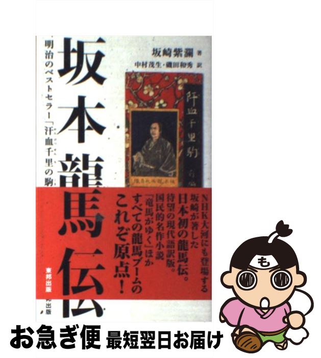 【中古】 坂本龍馬伝 明治のベストセラー「汗血千里の駒」 第2版 / 坂崎紫瀾, 中村茂生, 磯田和秀 / 東邦出版 [新書]【ネコポス発送】