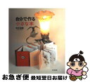 著者：田中 淑恵出版社：文化出版局サイズ：単行本ISBN-10：4579208080ISBN-13：9784579208081■こちらの商品もオススメです ● 世界の七不思議 古代から現代までの29話 新版 / 庄司 浅水 / 社会思想社 [文庫] ● ご依頼の件 改版 / 星 新一 / 新潮社 [文庫] ● ノックの音が / 星 新一 / 講談社 [文庫] ● クリスティ短編集 1 改版 / アガサ クリスティ, 井上 宗次, 石田 英二 / 新潮社 [文庫] ● 午後の恐竜 / 星 新一 / 早川書房 [文庫] ● たたかう天気予報 / 火浦 功 / KADOKAWA [文庫] ● 冬きたりなば / 星 新一 / 早川書房 [文庫] ● 門 改版 / 夏目 漱石, 石崎 等, 辻 邦生 / 岩波書店 [文庫] ● クリスティ短編集 2 改版 / アガサ クリスティ, 井上 宗次, 石田 英二 / 新潮社 [文庫] ● 私だけの一冊を作る ステーショナリーと小さな本 / 田中 淑恵 / 文化出版局 [単行本] ● 謎のエヴァンス / アガサ・クリスティ, 長沼 弘毅 / 東京創元社 [ペーパーバック] ● ハードボイルドで行こう / 火浦 功 / KADOKAWA [文庫] ● モンシェリCoco 2 / 大和 和紀 / 講談社 [コミック] ● 手作りバッグの持ち手カタログ100種 / パッチワーク通信社 / パッチワーク通信社 [ムック] ● 金井美代子の大人の上品服 / 金井 美代子 / 鎌倉書房 [単行本] ■通常24時間以内に出荷可能です。■ネコポスで送料は1～3点で298円、4点で328円。5点以上で600円からとなります。※2,500円以上の購入で送料無料。※多数ご購入頂いた場合は、宅配便での発送になる場合があります。■ただいま、オリジナルカレンダーをプレゼントしております。■送料無料の「もったいない本舗本店」もご利用ください。メール便送料無料です。■まとめ買いの方は「もったいない本舗　おまとめ店」がお買い得です。■中古品ではございますが、良好なコンディションです。決済はクレジットカード等、各種決済方法がご利用可能です。■万が一品質に不備が有った場合は、返金対応。■クリーニング済み。■商品画像に「帯」が付いているものがありますが、中古品のため、実際の商品には付いていない場合がございます。■商品状態の表記につきまして・非常に良い：　　使用されてはいますが、　　非常にきれいな状態です。　　書き込みや線引きはありません。・良い：　　比較的綺麗な状態の商品です。　　ページやカバーに欠品はありません。　　文章を読むのに支障はありません。・可：　　文章が問題なく読める状態の商品です。　　マーカーやペンで書込があることがあります。　　商品の痛みがある場合があります。