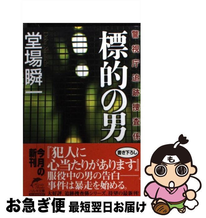 【中古】 標的の男 警視庁追跡捜査係 / 堂場 瞬一 / 角川春樹事務所 [文庫]【ネコポス発送】