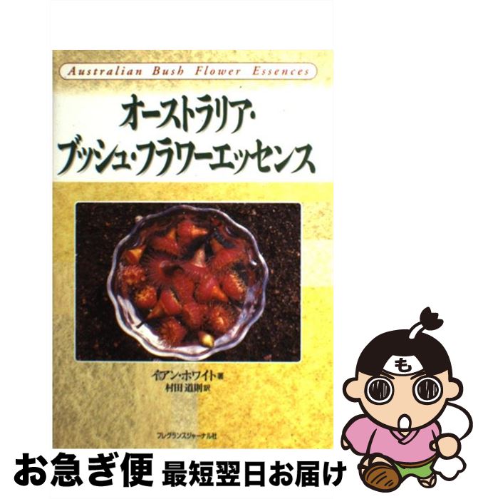 楽天もったいない本舗　お急ぎ便店【中古】 オーストラリア・ブッシュ・フラワーエッセンス / イアン ホワイト, 村田 道則 / フレグランスジャーナル社 [単行本]【ネコポス発送】