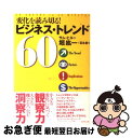 【中古】 変化を読み切る！ビジネス・トレンド60 / サム ヒル, 堀 紘一, 冨永 星, Sam Hill / ダイヤモンド社 [単行本]【ネコポス発送】