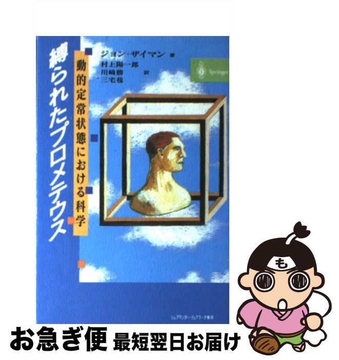 【中古】 縛られたプロメテウス 動的定常状態における科学 / ジョン ザイマン, John Ziman, 村上 陽一郎, 三宅 苞, 川崎 勝 / シュプリンガー・フェアラーク東京 [単行本]【ネコポス発送】