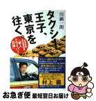 【中古】 タクシー王子、東京を往く。 日本交通・三代目若社長「新人ドライバー日誌」 / 川鍋 一朗 / 文藝春秋 [単行本]【ネコポス発送】