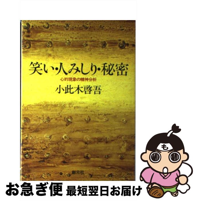 【中古】 笑い・人みしり・秘密 心的現象の精神分析 / 小此木 啓吾 / 創元社 [単行本]【ネコポス発送】