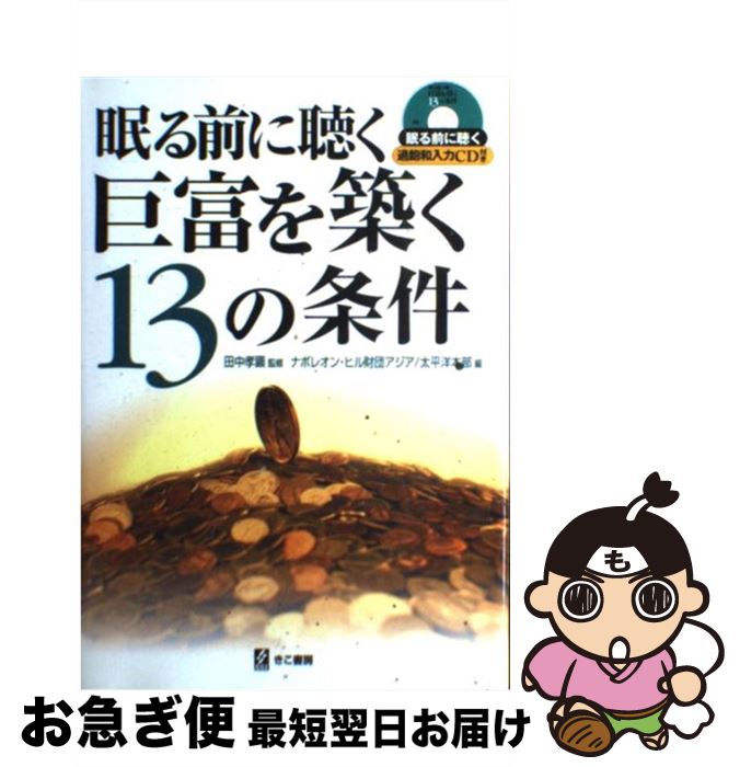 【中古】 眠る前に聴く巨富を築く13の条件 / 田中 孝顕 / エス・エス・アイ [単行本]【ネコポス発送】