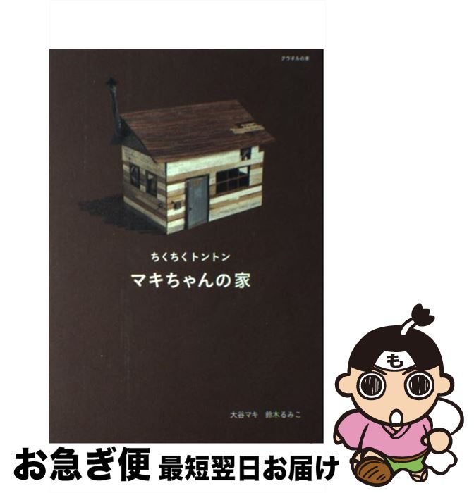 【中古】 マキちゃんの家 ちくちくトントン / 大谷 マキ, 鈴木 るみこ / マガジンハウス 単行本 【ネコポス発送】