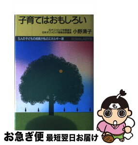 【中古】 子育てはおもしろい 5人の子どもの成長が私のエネルギー源 / 小野 清子 / ごま書房新社 [単行本]【ネコポス発送】