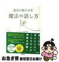 【中古】 運命の波にのる魔法の話し方 / はづき虹映 / アスコム [単行本（ソフトカバー）]【ネコポス発送】