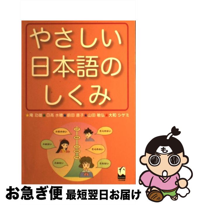  やさしい日本語のしくみ / 庵 功雄, 日高 水穂, 前田 直子, 山田 敏弘, 大和 シゲミ / くろしお出版 