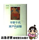 【中古】 女性作家シリーズ 4 / 宇野 千代, 瀬戸内 寂聴 / KADOKAWA [単行本]【ネコポス発送】