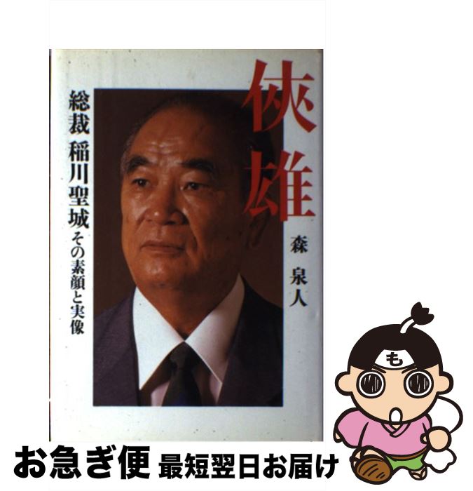 【中古】 侠雄 総裁稲川聖城その素顔と実像 / 森 泉人 / 廣済堂出版 [単行本]【ネコポス発送】