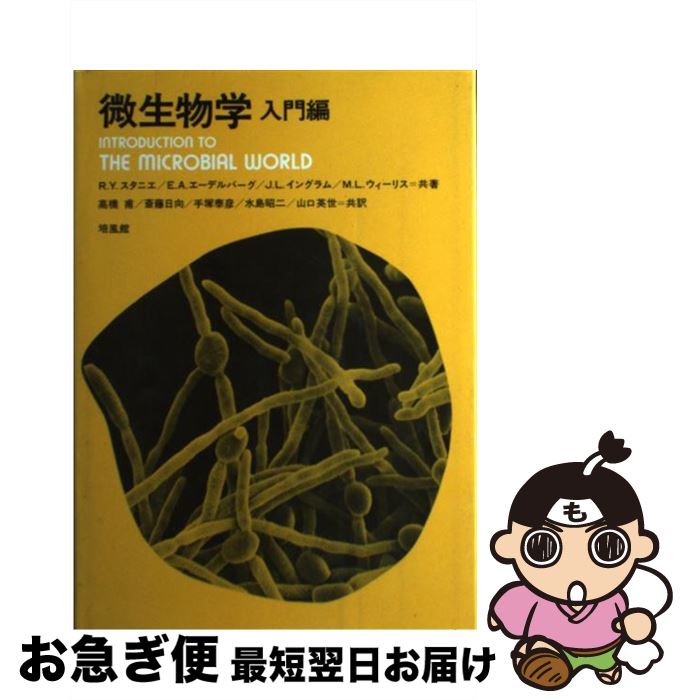 【中古】 微生物学 入門編 / R.Y.スタニエ, 高橋 甫 / 培風館 [単行本]【ネコポス発送】