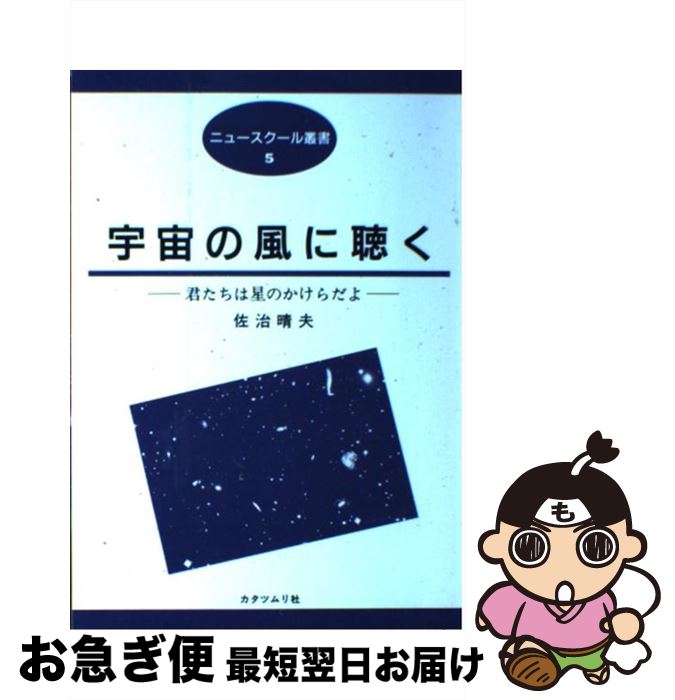 【中古】 宇宙の風に聴く 君たちは星のかけらだよ / 佐治晴夫 / カタツムリ社 [単行本]【...