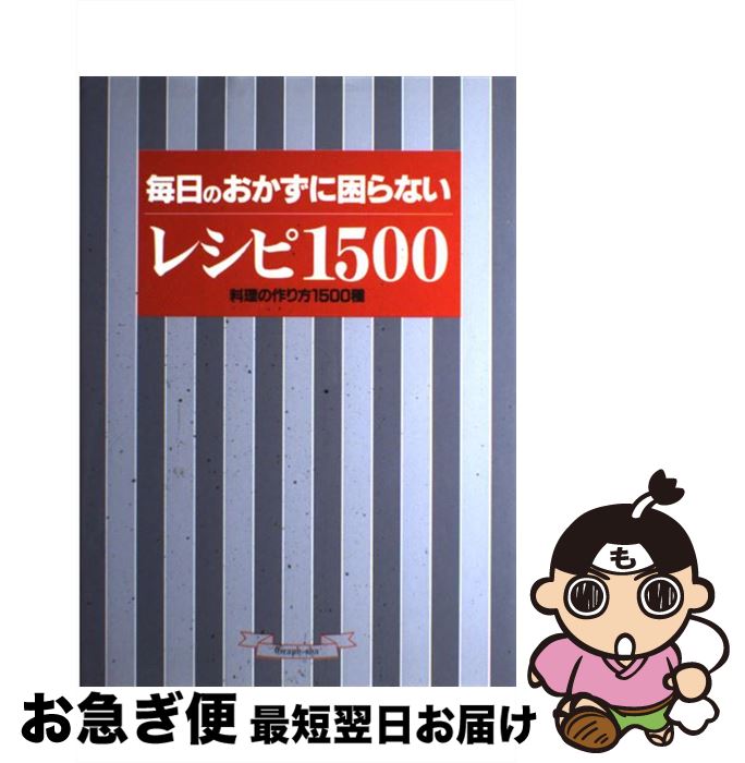 【中古】 毎日のおかずに困らないレシピ1500 料理の作り方1500種 / グラフ社料理編集部 / ルックナウ(グラフGP) [単行本]【ネコポス発送】