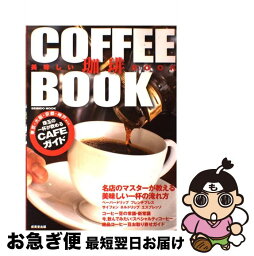 【中古】 美味しい珈琲BOOK 珠玉の一杯が飲めるCAFEガイド / 成美堂出版編集部 / 成美堂出版 [ムック]【ネコポス発送】