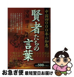 【中古】 賢者たちの言葉 中国四〇〇〇年の知恵 / 守屋 洋 / PHP研究所 [単行本（ソフトカバー）]【ネコポス発送】