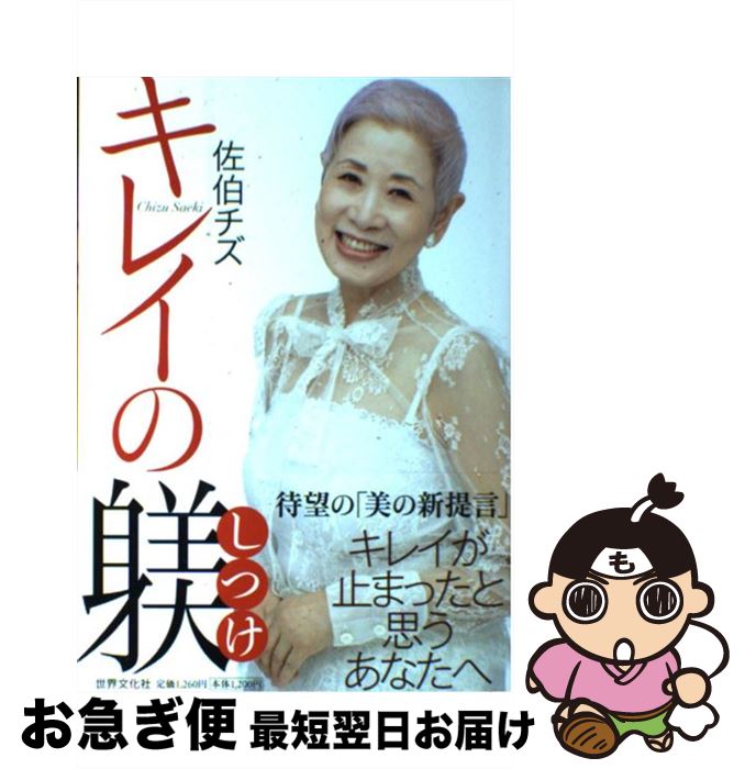 【中古】 キレイの躾 / 佐伯 チズ(さえき ちず) / 世界文化社 [単行本（ソフトカバー）]【ネコポス発送】