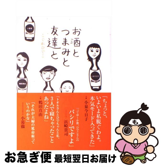 【中古】 お酒とつまみと友達と / こぐれ ひでこ / 宝島社 [単行本]【ネコポス発送】(3)