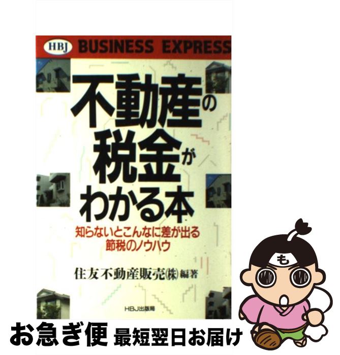 【中古】 不動産の税金がわかる本 知らないとこんなに差が出る節税のノウハウ / 住友不動産販売 / エイチ・ビー・ジェイ [単行本]【ネコポス発送】