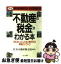 【中古】 不動産の税金がわかる本 知らないとこんなに