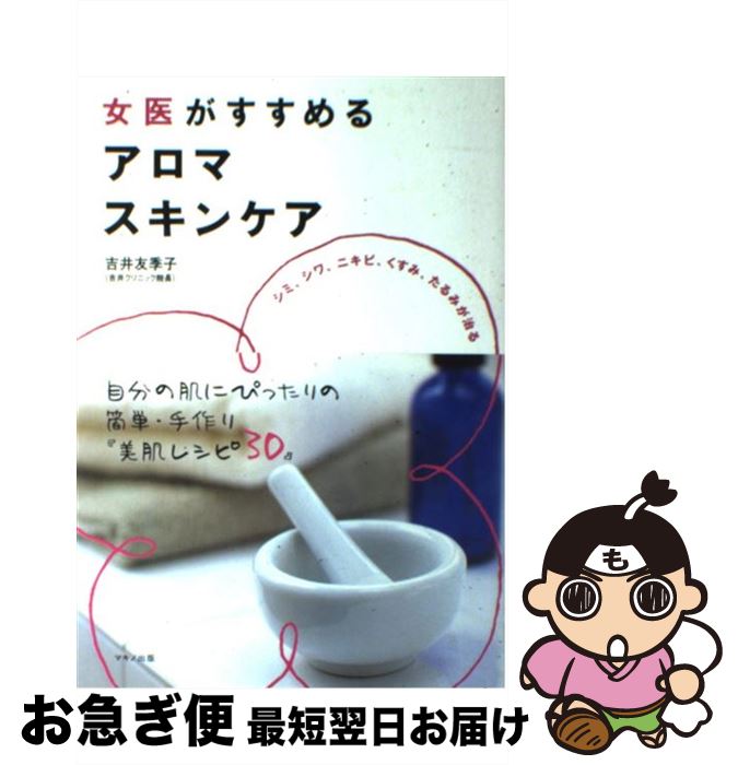 【中古】 女医がすすめるアロマスキンケア シミ、シワ、ニキビ、くすみ、たるみが治る / 吉井 友季子 / マキノ出版 [単行本]【ネコポス..