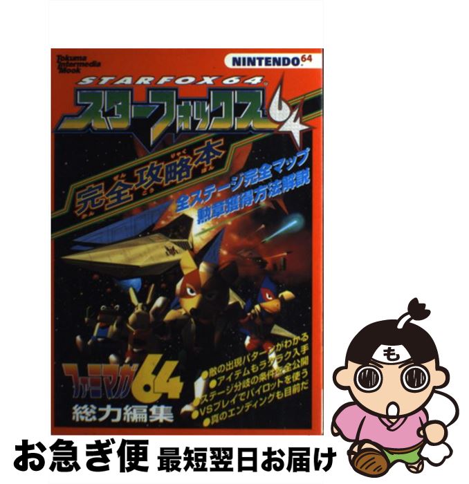 【中古】 スターフォックス64完全攻略本 Nintendo64 / ファミマガ64編集部/企画編集部 / 徳間書店インターメディア [ムック]【ネコポス発送】