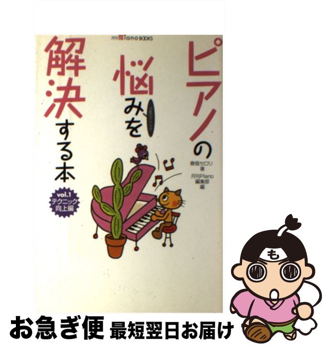 【中古】 ピアノの悩みを解決する本 vol．1（テクニック向上編） / 春畑 セロリ, 月刊Piano編集部 / ヤ..