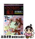 著者：すぎ 恵美子出版社：小学館サイズ：コミックISBN-10：4091343619ISBN-13：9784091343611■こちらの商品もオススメです ● solve/CDシングル（12cm）/AVCD-30245 / dream / エイベックス・トラックス [CD] ● Yourself/CDシングル（12cm）/AVCD-30309 / dream / エイベックス・トラックス [CD] ● U・BU　U・BU 5 / すぎ 恵美子 / 小学館 [コミック] ● U・BU　U・BU 6 / すぎ 恵美子 / 小学館 [コミック] ● マジカル・チェイサーAki 1 / すぎ 恵美子 / 小学館 [コミック] ● Hにまつわるエトセトラ 1 / 樹本 祐季 / 小学館 [コミック] ■通常24時間以内に出荷可能です。■ネコポスで送料は1～3点で298円、4点で328円。5点以上で600円からとなります。※2,500円以上の購入で送料無料。※多数ご購入頂いた場合は、宅配便での発送になる場合があります。■ただいま、オリジナルカレンダーをプレゼントしております。■送料無料の「もったいない本舗本店」もご利用ください。メール便送料無料です。■まとめ買いの方は「もったいない本舗　おまとめ店」がお買い得です。■中古品ではございますが、良好なコンディションです。決済はクレジットカード等、各種決済方法がご利用可能です。■万が一品質に不備が有った場合は、返金対応。■クリーニング済み。■商品画像に「帯」が付いているものがありますが、中古品のため、実際の商品には付いていない場合がございます。■商品状態の表記につきまして・非常に良い：　　使用されてはいますが、　　非常にきれいな状態です。　　書き込みや線引きはありません。・良い：　　比較的綺麗な状態の商品です。　　ページやカバーに欠品はありません。　　文章を読むのに支障はありません。・可：　　文章が問題なく読める状態の商品です。　　マーカーやペンで書込があることがあります。　　商品の痛みがある場合があります。