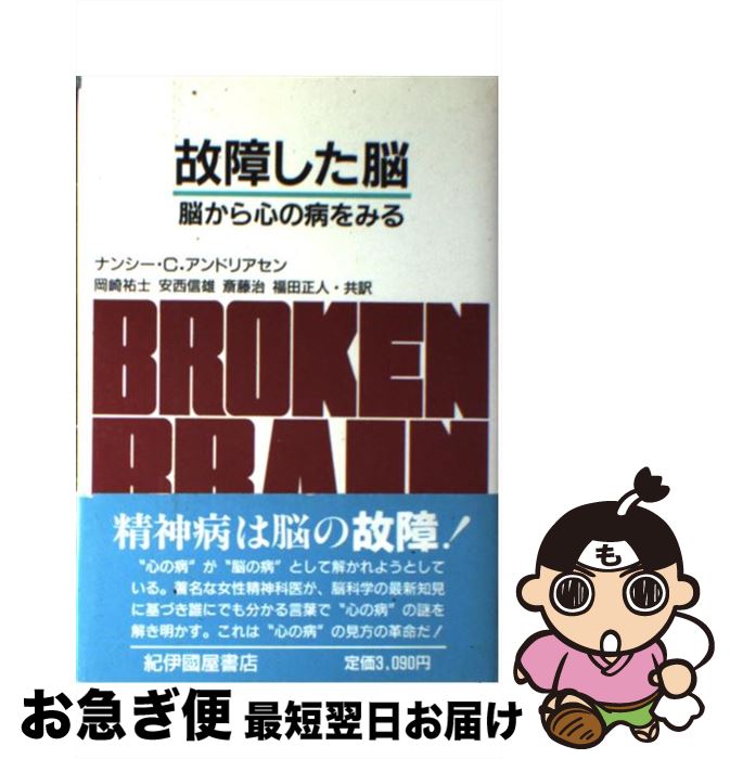 【中古】 故障した脳 脳から心の病をみる / ナンシー・C. アンドリアセン, 安西 信雄, 福田 正人, 斎藤..