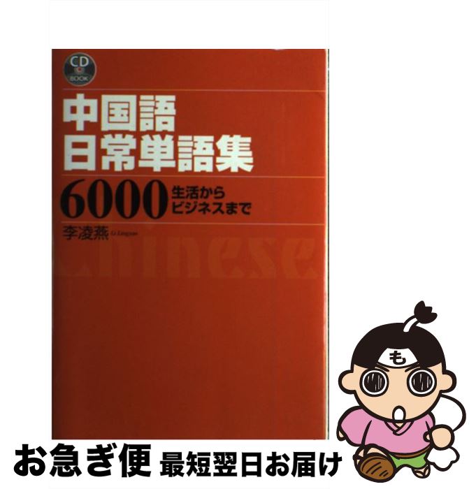 【中古】 中国語日常単語集6000 生活からビジネスまで / 李 凌燕 / ディーエイチシー [単行本]【ネコポス発送】