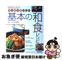 【中古】 やっぱりおいしい基本の和食レシピ Go! go!ク...