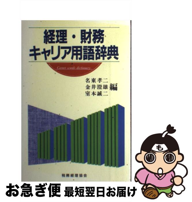 【中古】 経理・財務キャリア用語辞典 / 名東 孝二 / 税務経理協会 [単行本]【ネコポス発送】