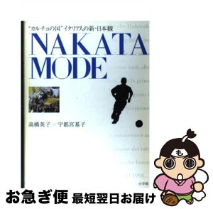 【中古】 Nakata　mode “カルチョの国”イタリア人の新・日本観 / 高橋 英子, 宇都宮 基子 / 小学館 [単行本]【ネコポス発送】