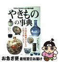 【中古】 やきものの事典 やきものを知るための基本知識 / 成美堂出版編集部 / 成美堂出版 単行本（ソフトカバー） 【ネコポス発送】