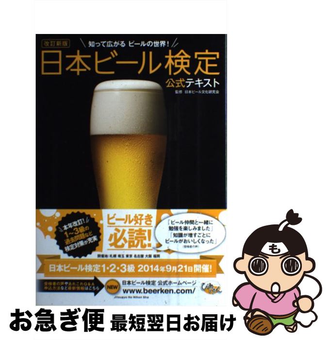 【中古】 日本ビール検定公式テキスト 知って広がるビールの世界！ 改訂新版 / 日本ビール文化研究会 /..