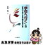 【中古】 「学校へ行く」とはどういうことなのだろうか / 日垣 隆 / 北大路書房 [単行本]【ネコポス発送】