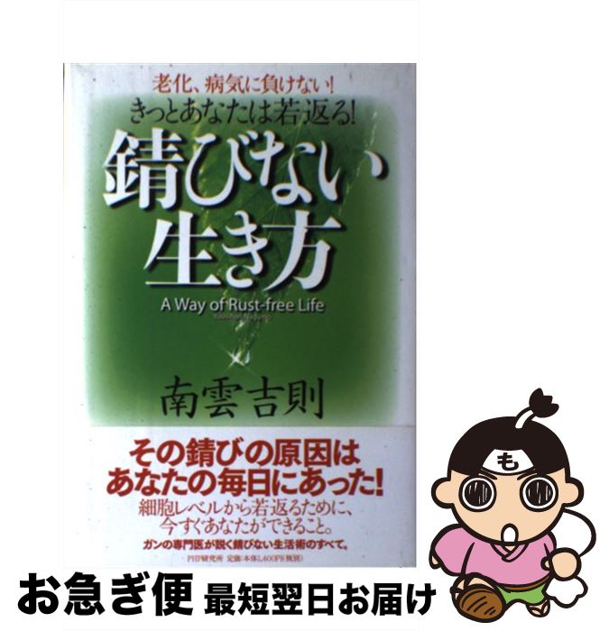 【中古】 錆びない生き方 老化、病気に負けない！きっとあなたは若返る！ / 南雲 吉則 / PHP研究所 [単行本]【ネコポス発送】