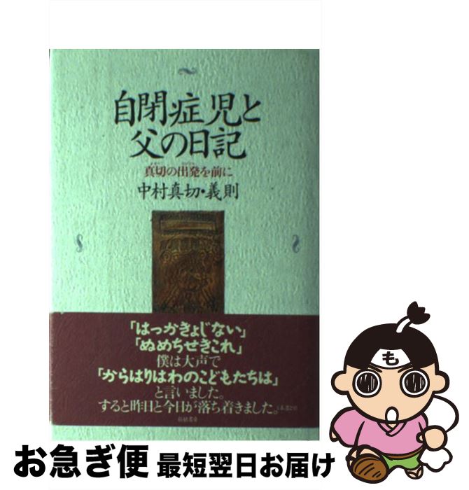 【中古】 自閉症児と父の日記 真切の出発を前に / 中村 真切, 中村 義則 / 柘植書房新社 [単行本]【ネコポス発送】