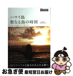 【中古】 ハワイ島聖なる島の時間 パワースポット・ガイド / 小林美佐子, 黒澤 彩 / CCCメディアハウス [単行本]【ネコポス発送】