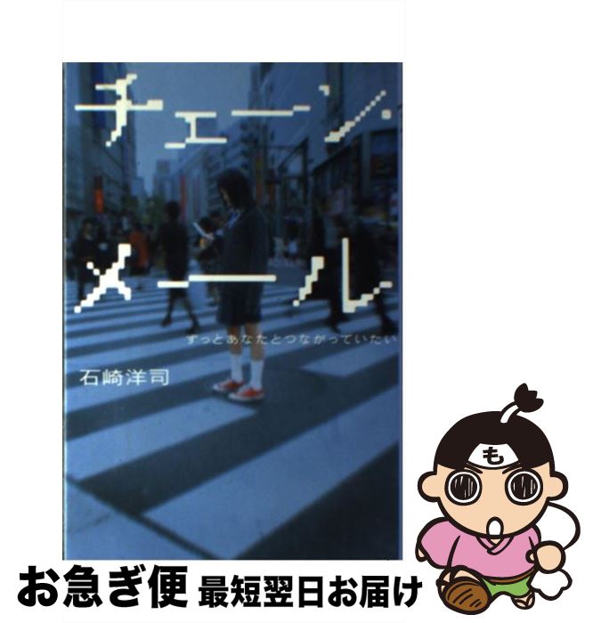 【中古】 チェーン・メール ずっとあなたとつながっていたい / 石崎 洋司 / 講談社 [単行本（ソフトカバー）]【ネコポス発送】