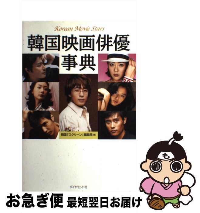 【中古】 韓国映画俳優事典 / 韓国「スクリーン」編集部 / ダイヤモンド社 [単行本]【ネコポス発送】