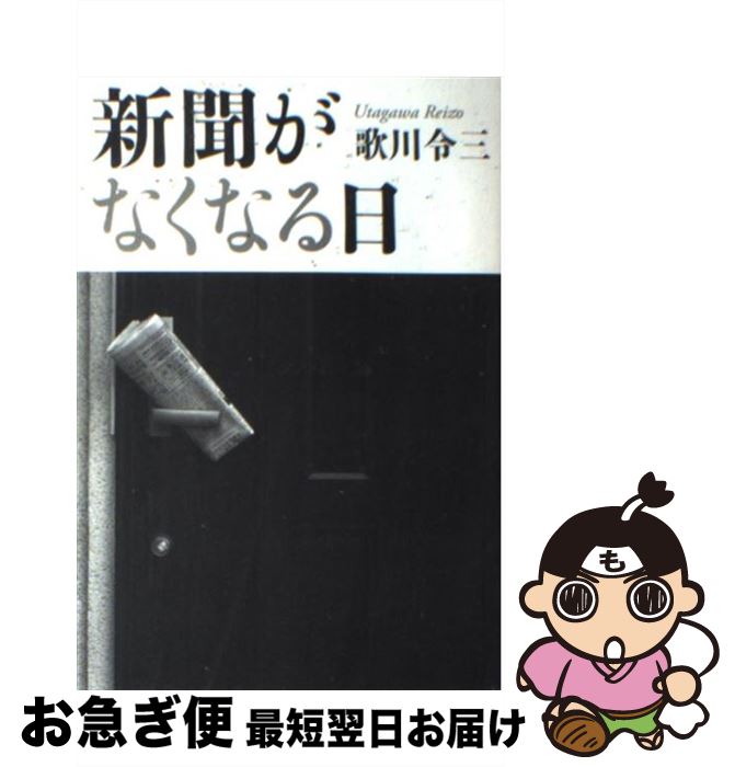 【中古】 新聞がなくなる日 / 歌川 令三 / 草思社 [単行本]【ネコポス発送】