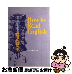 【中古】 私がすすめる英書の読み方 How　to　Read　English / 松本 亨 / パイインターナショナル [ペーパーバック]【ネコポス発送】