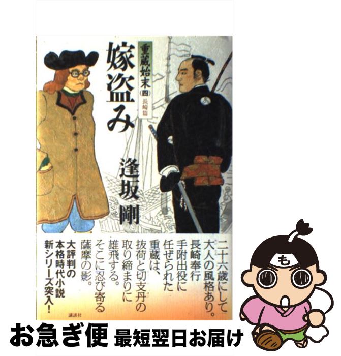 【中古】 嫁盗み 重蔵始末4（長崎篇） / 逢坂 剛 / 講談社 [単行本]【ネコポス発送】
