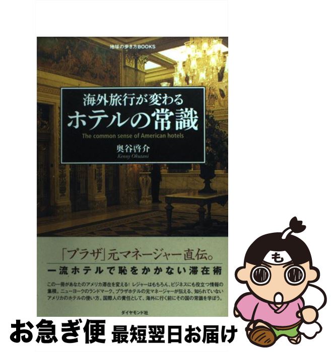 【中古】 海外旅行が変わるホテルの常識 / 奥谷 啓介 / ダイヤモンド社 [単行本]【ネコポス発送】