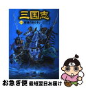 【中古】 三国志 1 / 三田村 信行, 羅貫中, 若菜 等, Ki / ポプラ社 [単行本]【ネコポス発送】