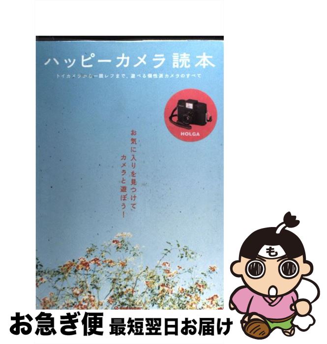 【中古】 ハッピーカメラ読本 トイ