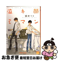 【中古】 泣キ顔ミマン / 猫田 リコ / 竹書房 [コミック]【ネコポス発送】