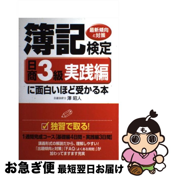 【中古】 簿記検定に面白いほど受かる本 最新傾向と対策 日商3級　実践編 / 澤 昭人 / KADOKAWA(中経出版) [単行本]【ネコポス発送】